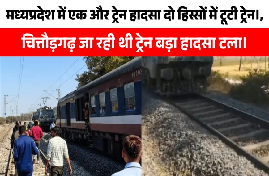 मध्य प्रदेश में हुआ एक और ट्रेन हादसा चित्तड़गढ़ जा रही थी ट्रेन |